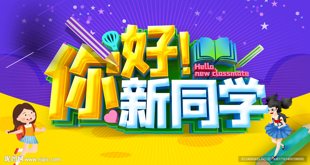 新学期开学季