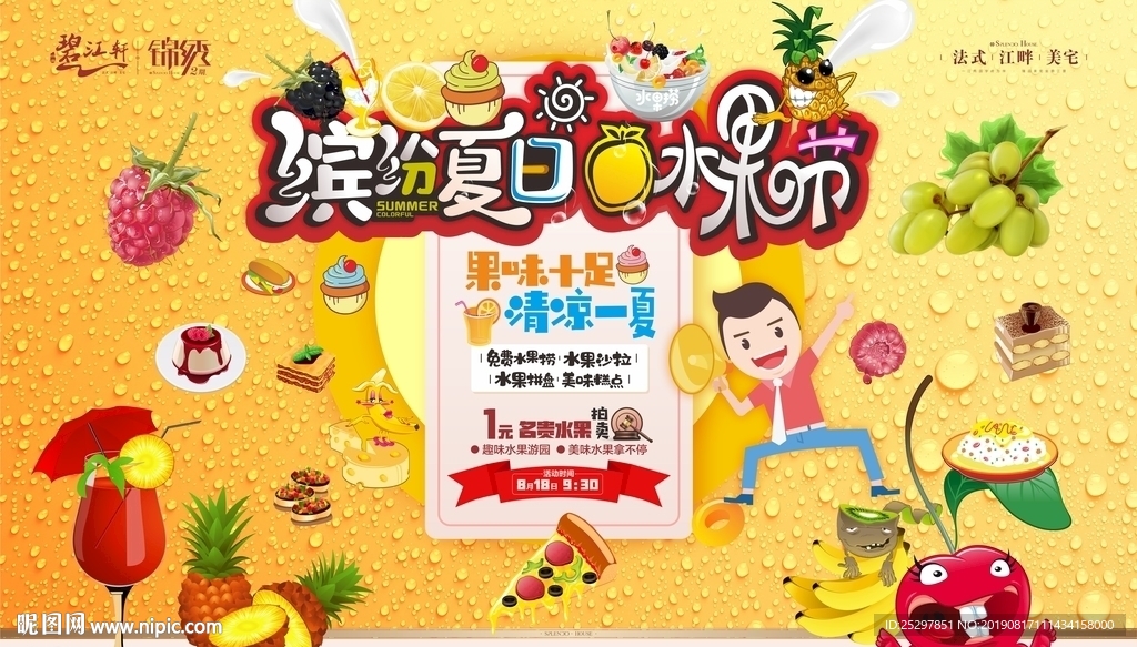 缤纷夏日 水果节