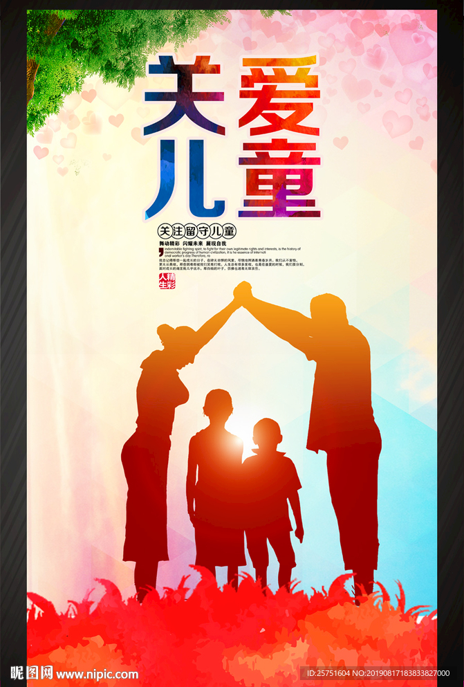 关爱儿童