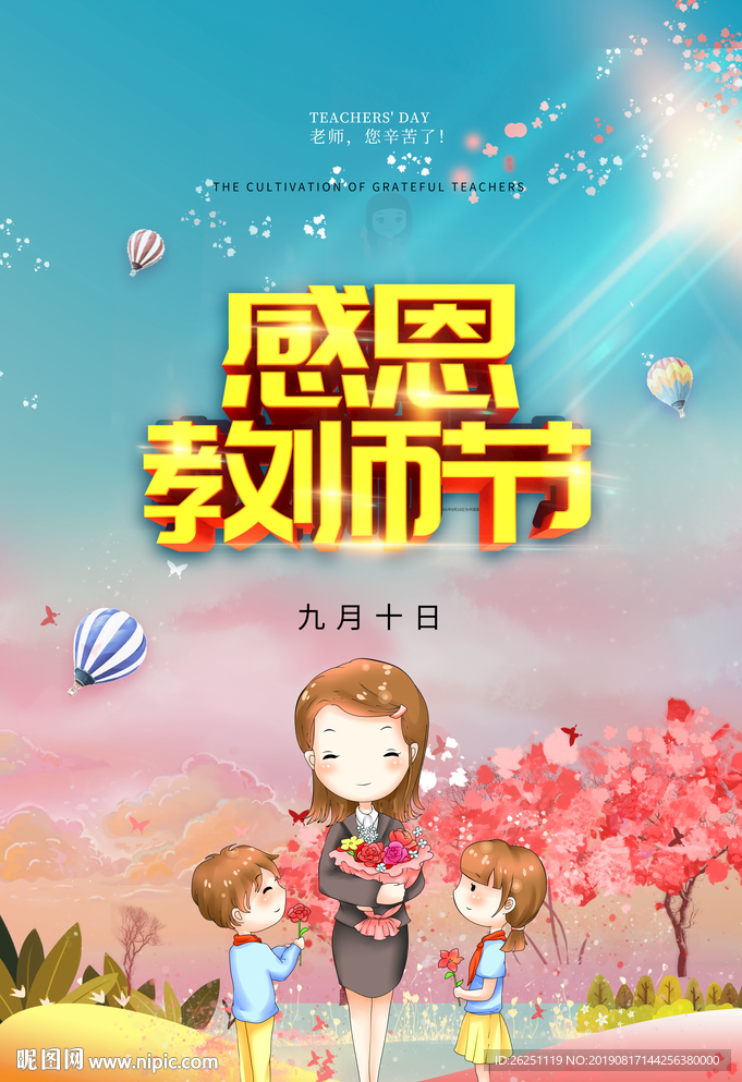 感恩教师节