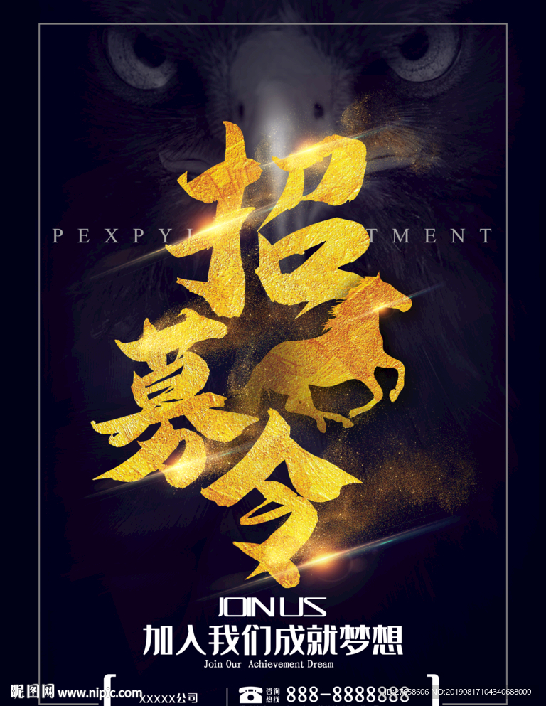招募令