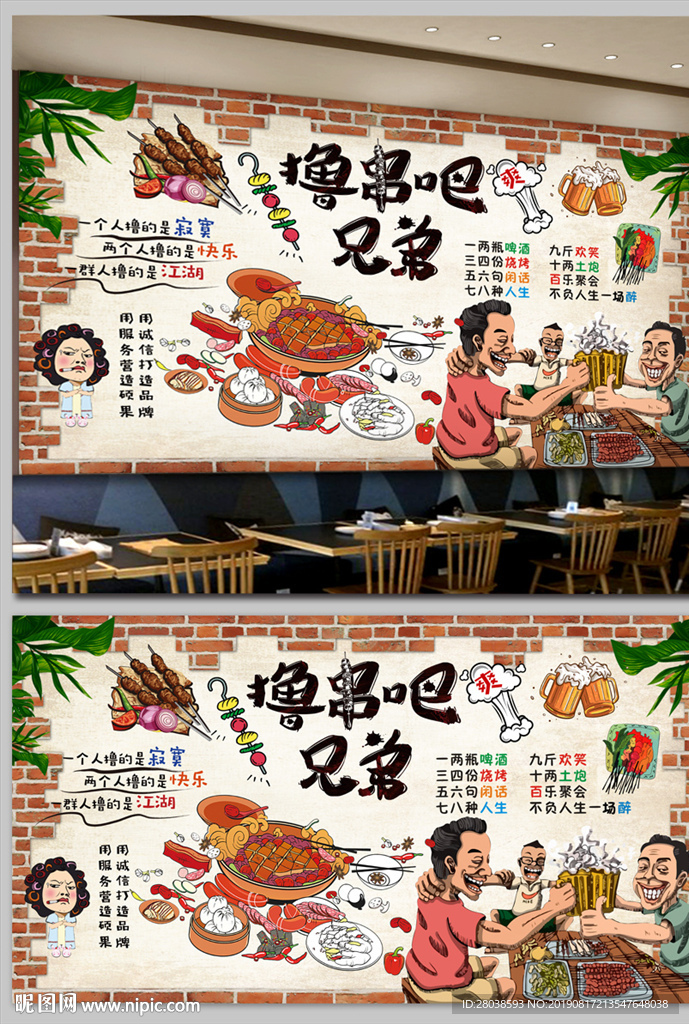 撸串背景墙