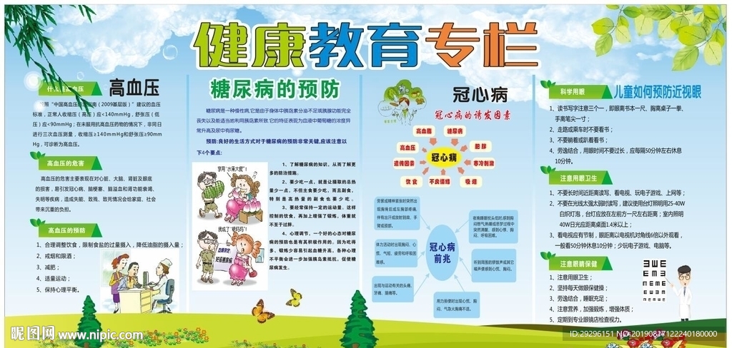 健康教育专栏