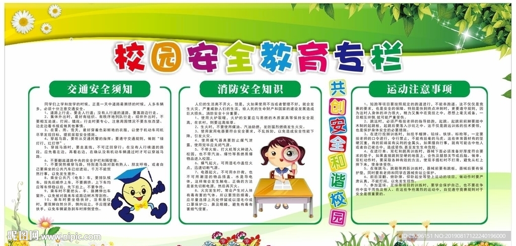 学校安全教育