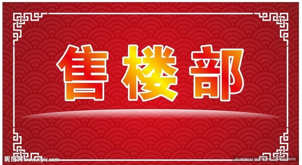 售楼部