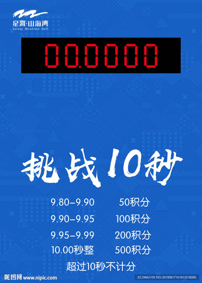 挑战十秒