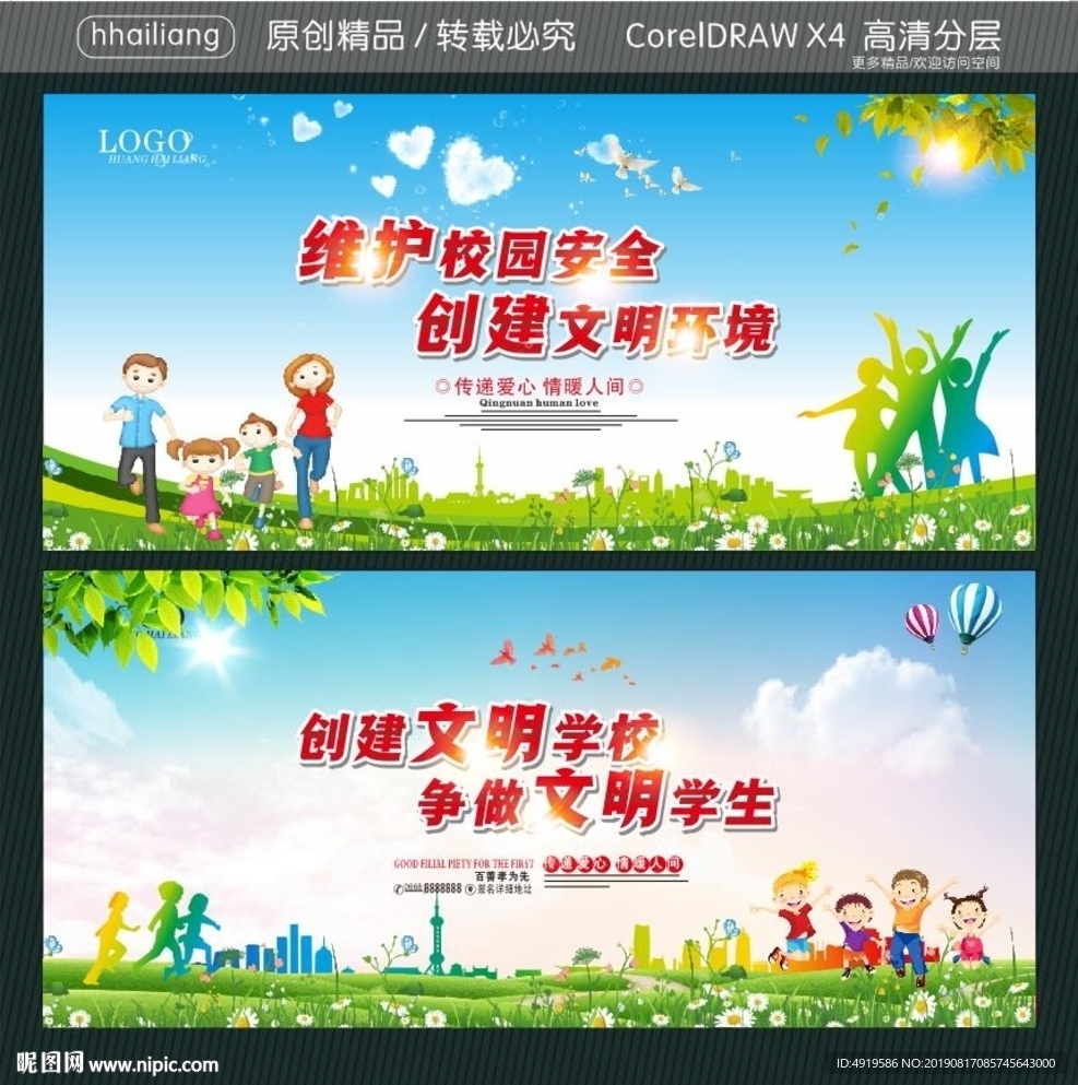 维护校园安全 创建文明环境 创