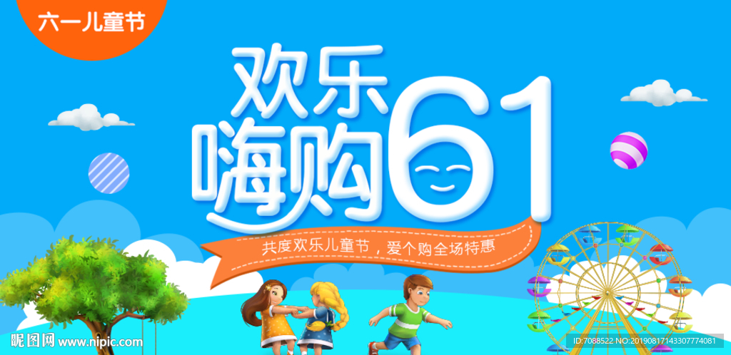 六一儿童节欢乐嗨购