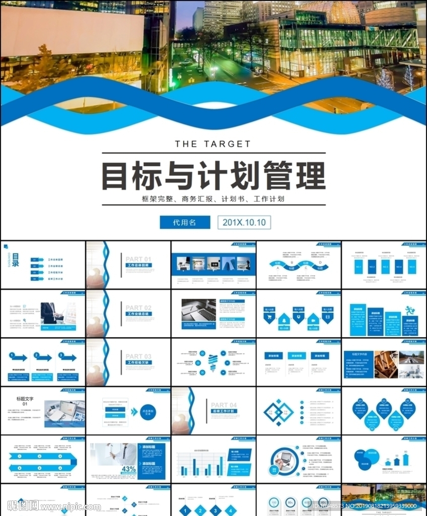 目标与计划管理企业培训ppt