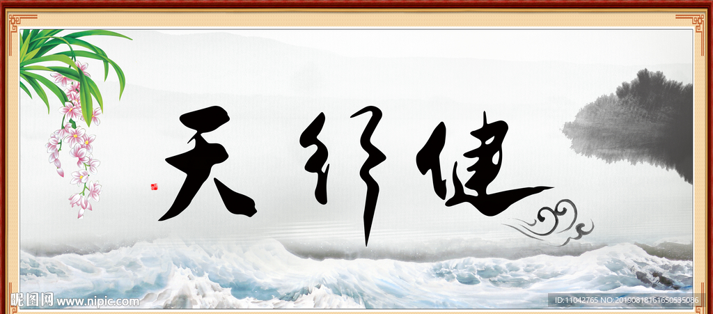 天行健