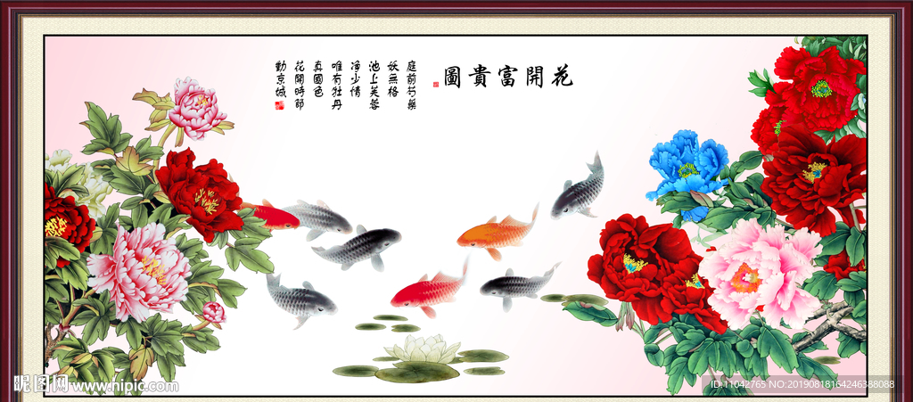花开富贵九鱼图