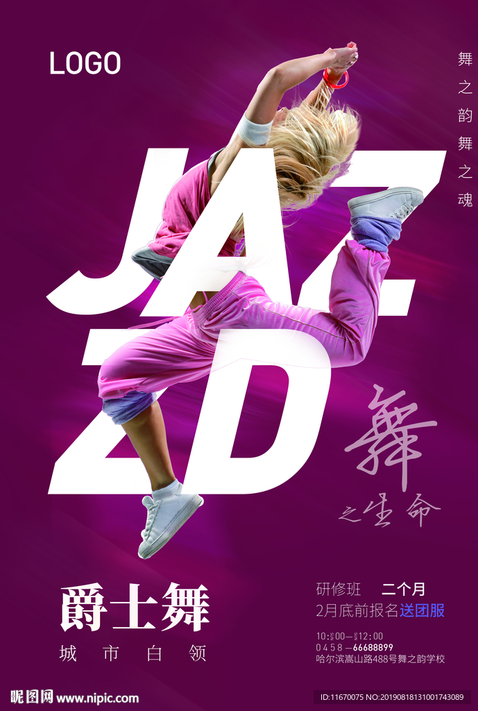爵士舞海报