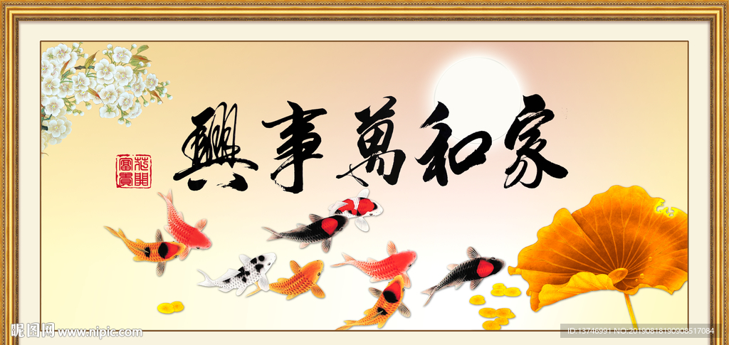 家和万事兴