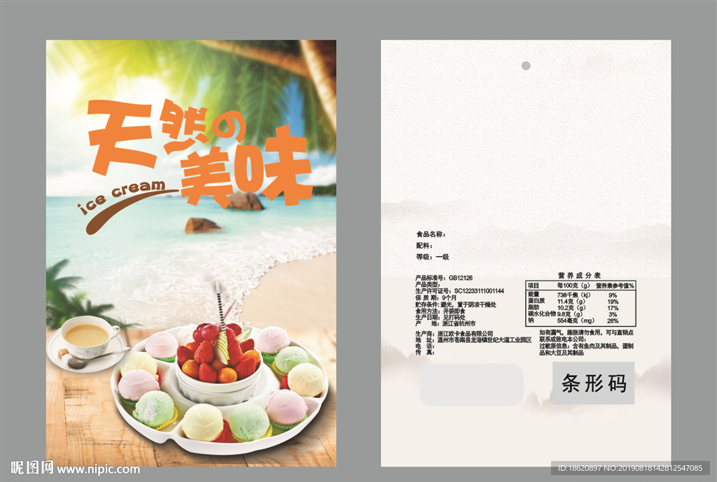 冰淇淋包装袋