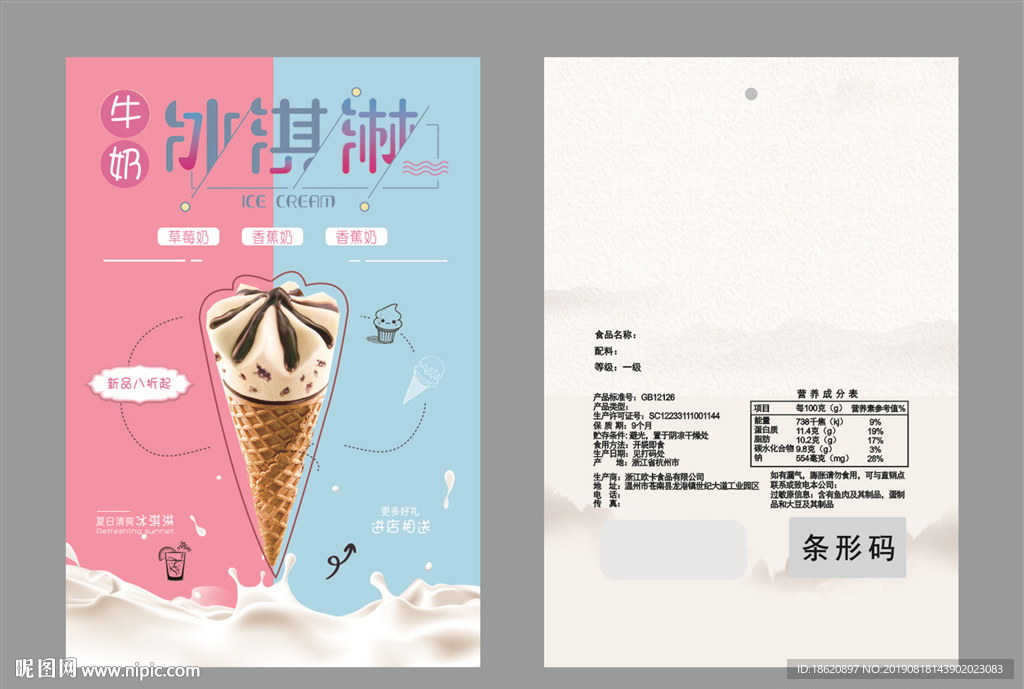 冰淇淋包装袋
