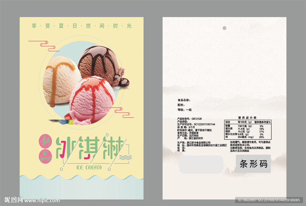冰淇淋包装袋