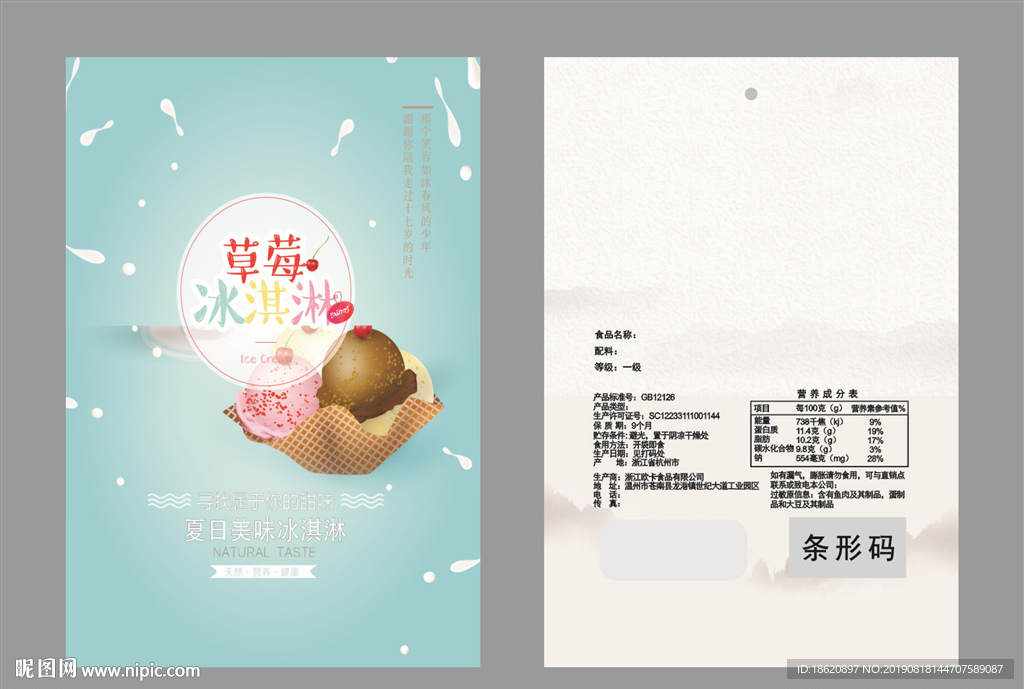 冰淇淋包装袋