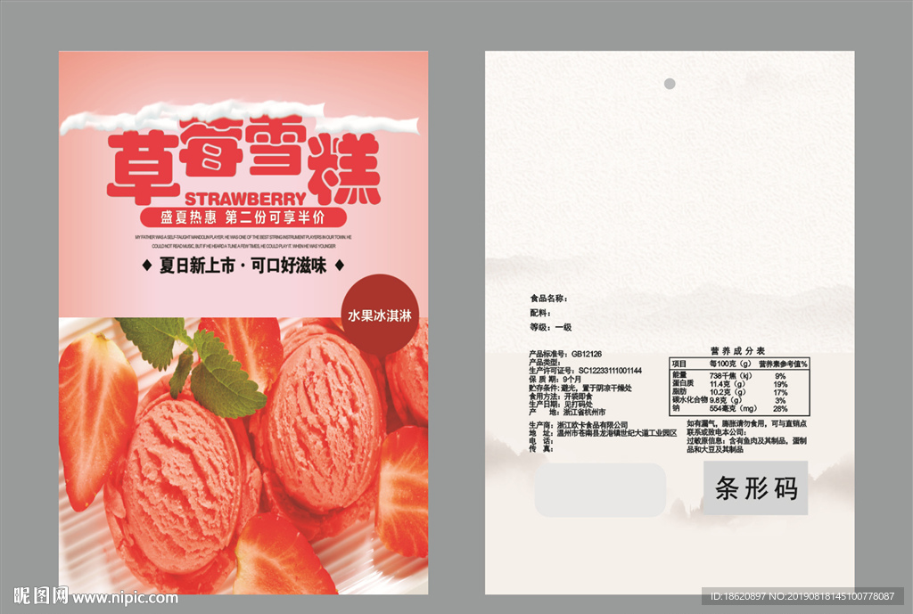 冰淇淋包装袋