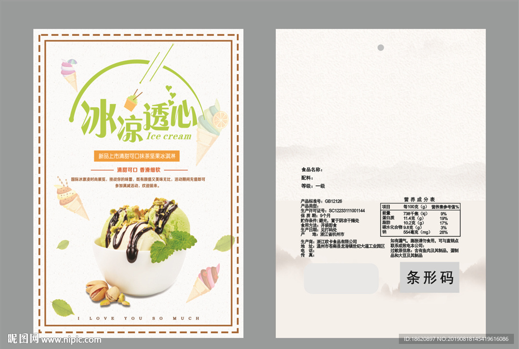 冰淇淋包装袋