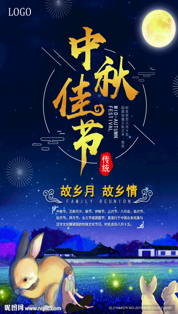 中秋海报