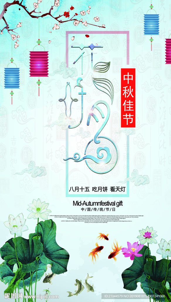 中秋海报