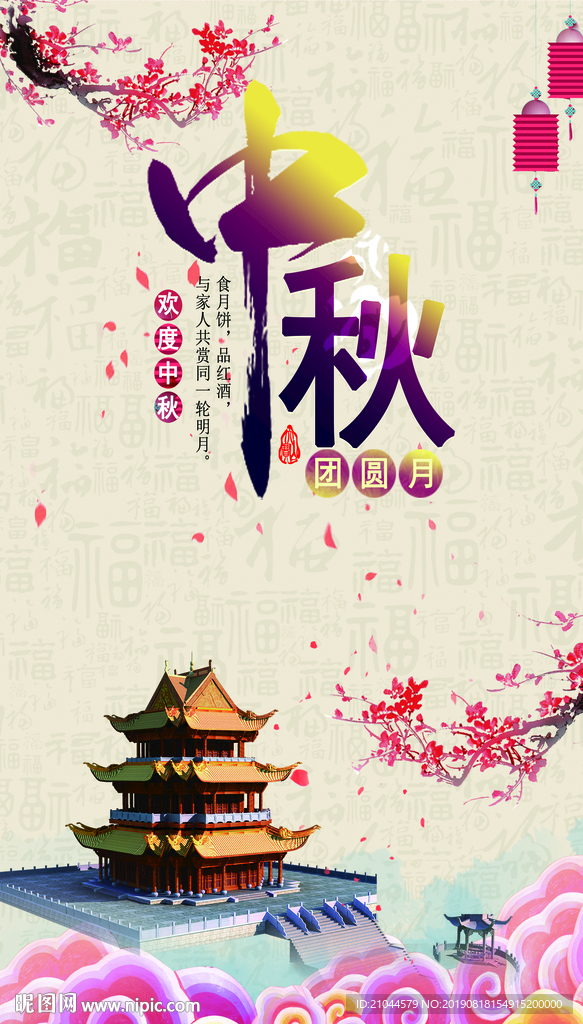 中秋海报
