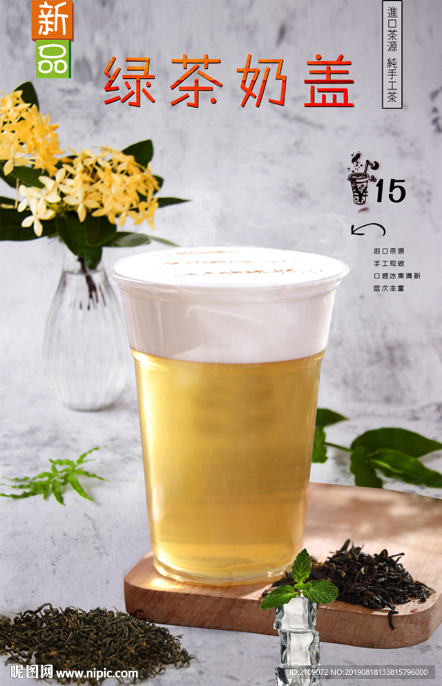 绿茶奶盖