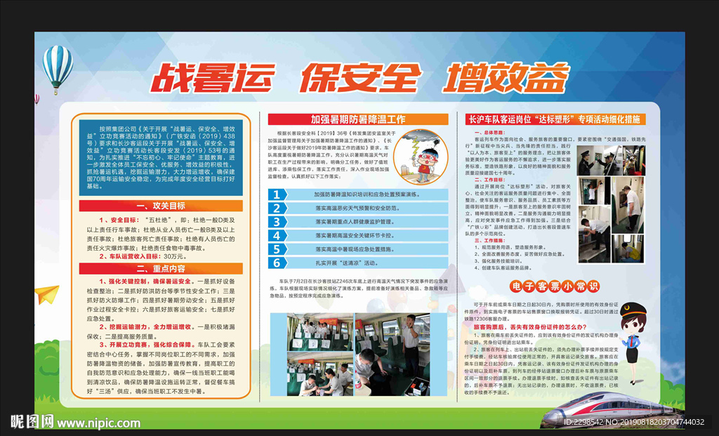 铁路战暑运保安全增效益展版