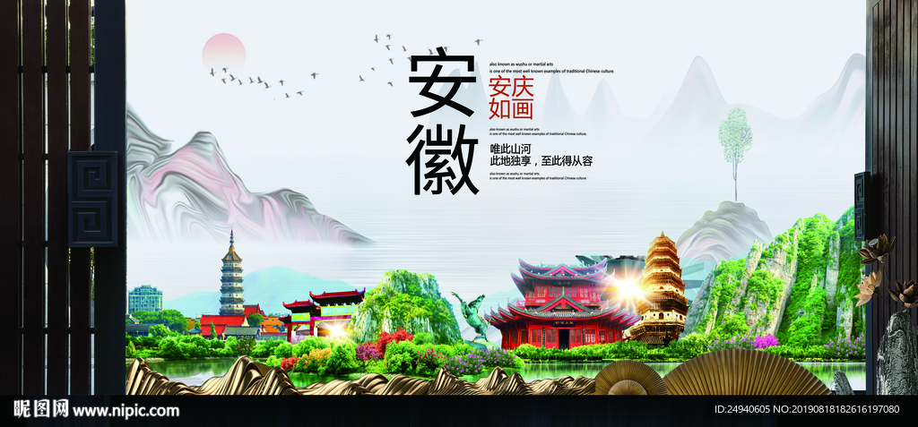 安庆如画中国风城市形象海报广告