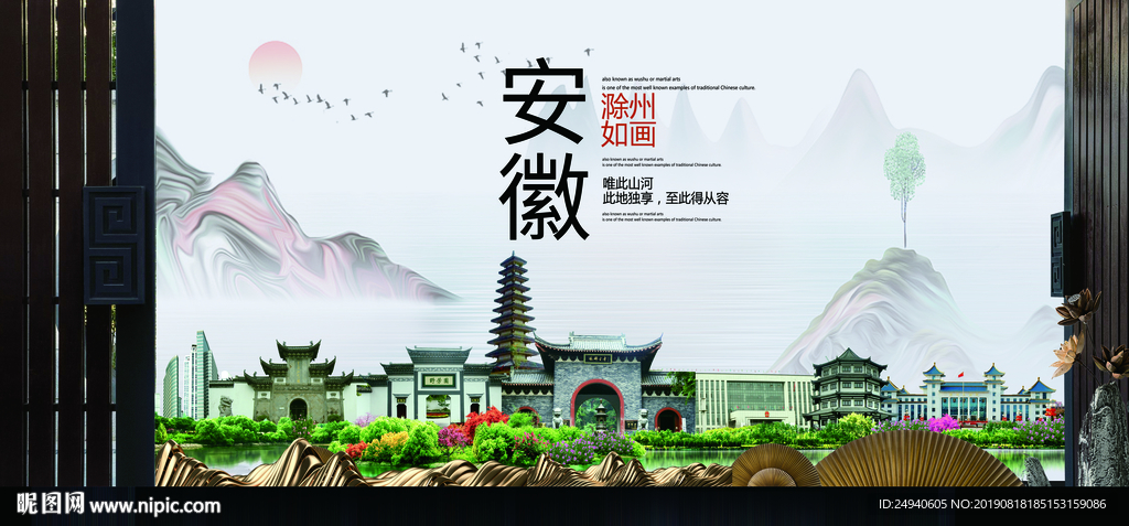 滁州如画中国风城市形象海报广告