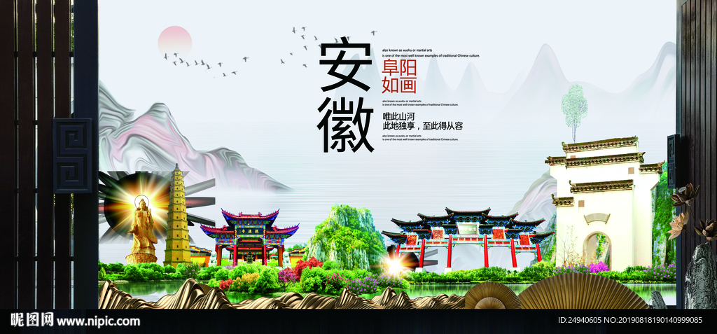 阜阳如画中国风城市形象海报广告