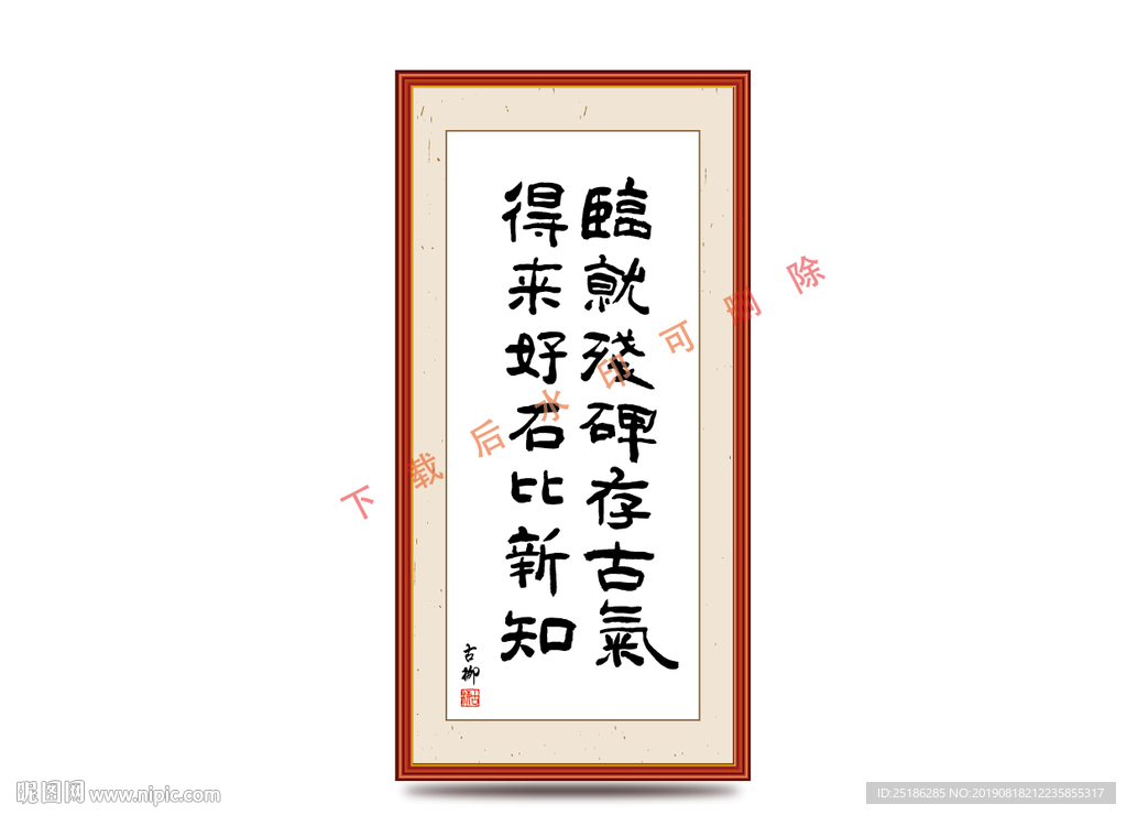 临就残碑存古气 得来好石比新知