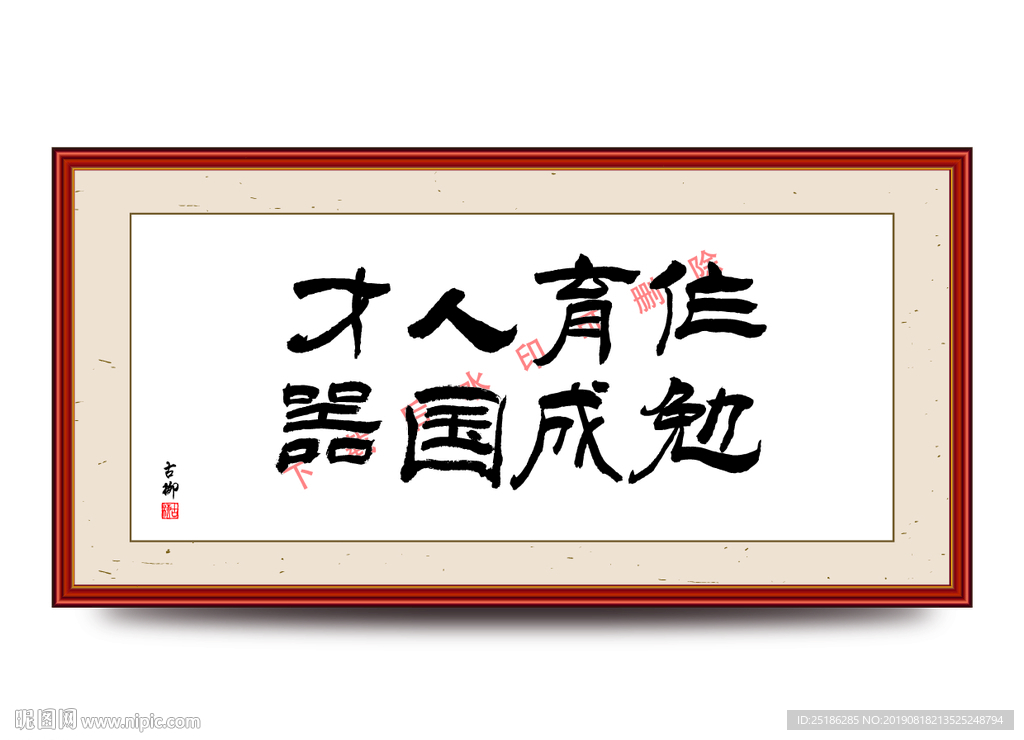 作育人才勉成国器