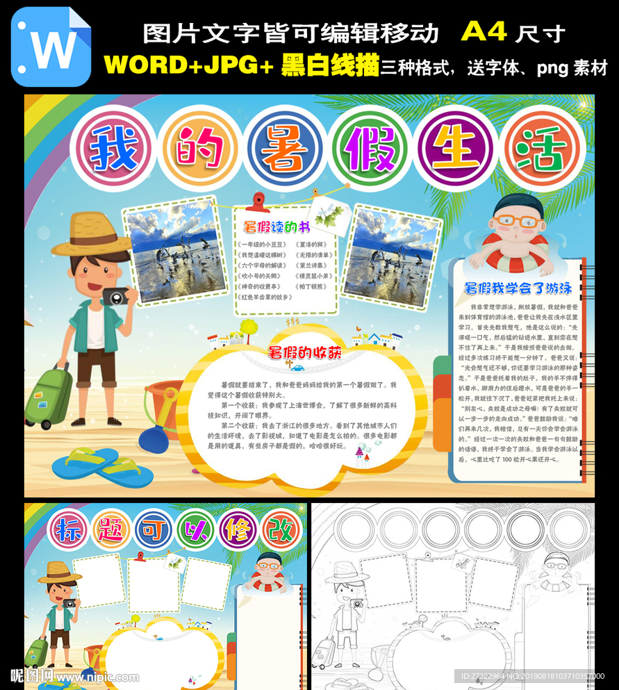 word我的暑假生活手抄报小报
