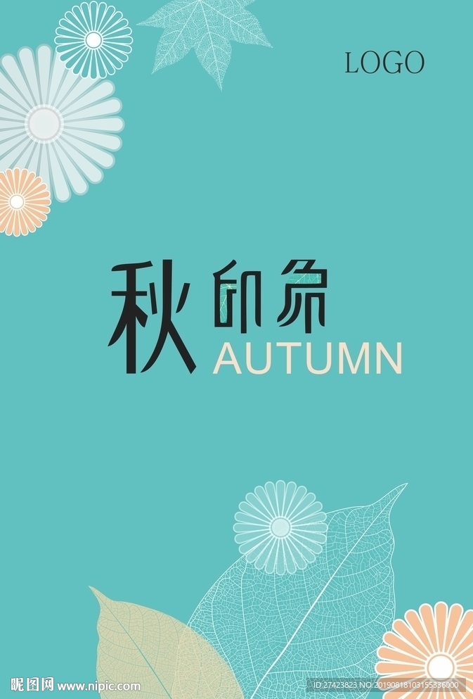 秋