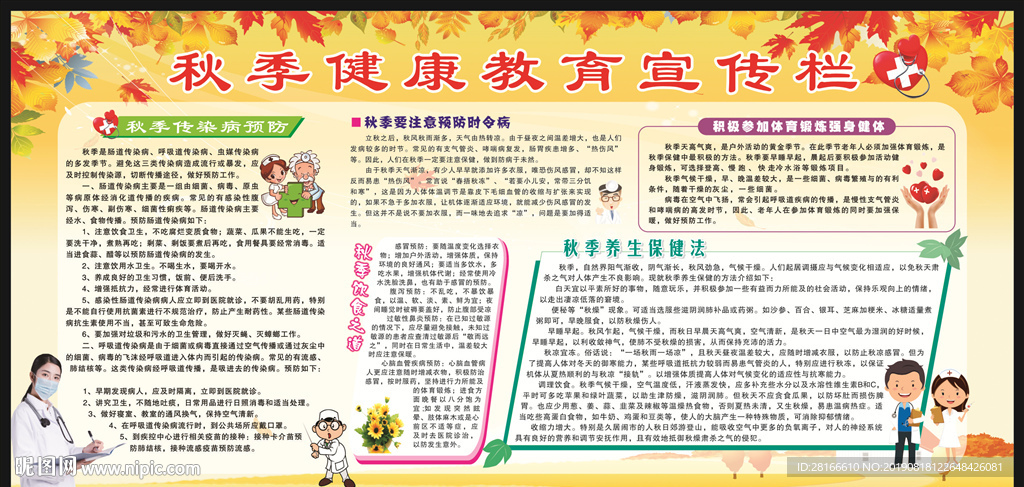 秋季健康教育宣传栏