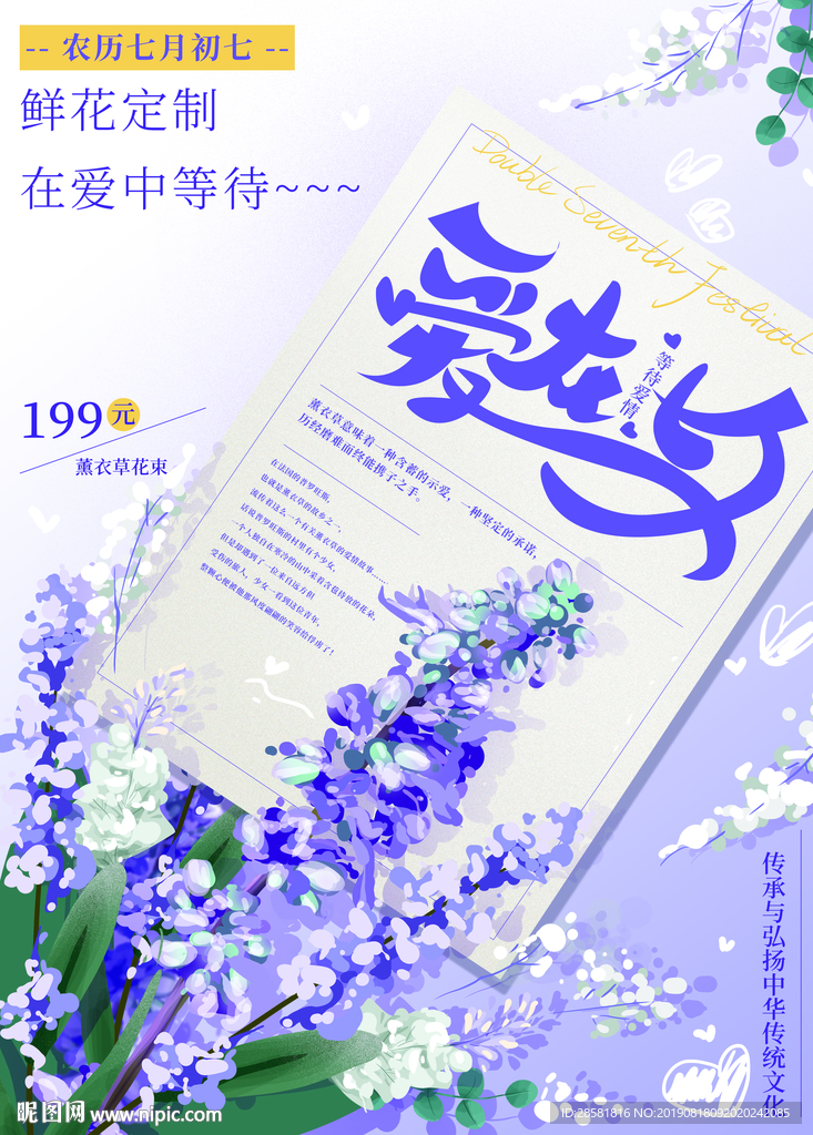 手绘清新紫色薰衣草温馨七夕海报