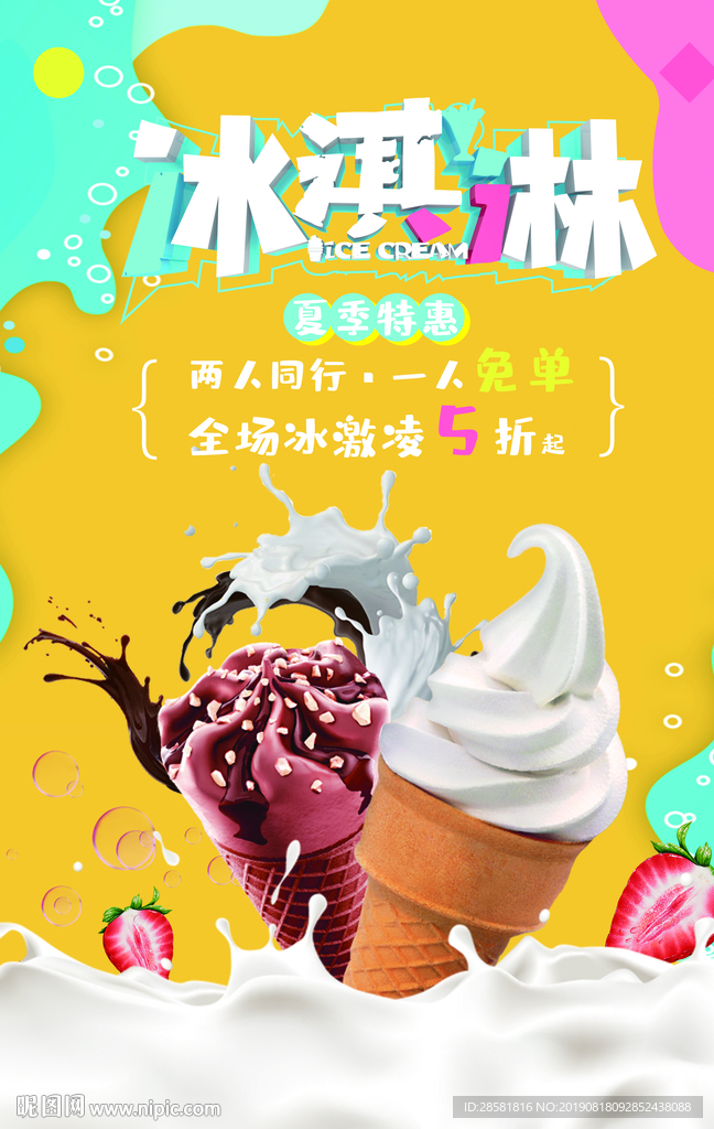 彩色冰淇淋夏季新品特惠促销海报