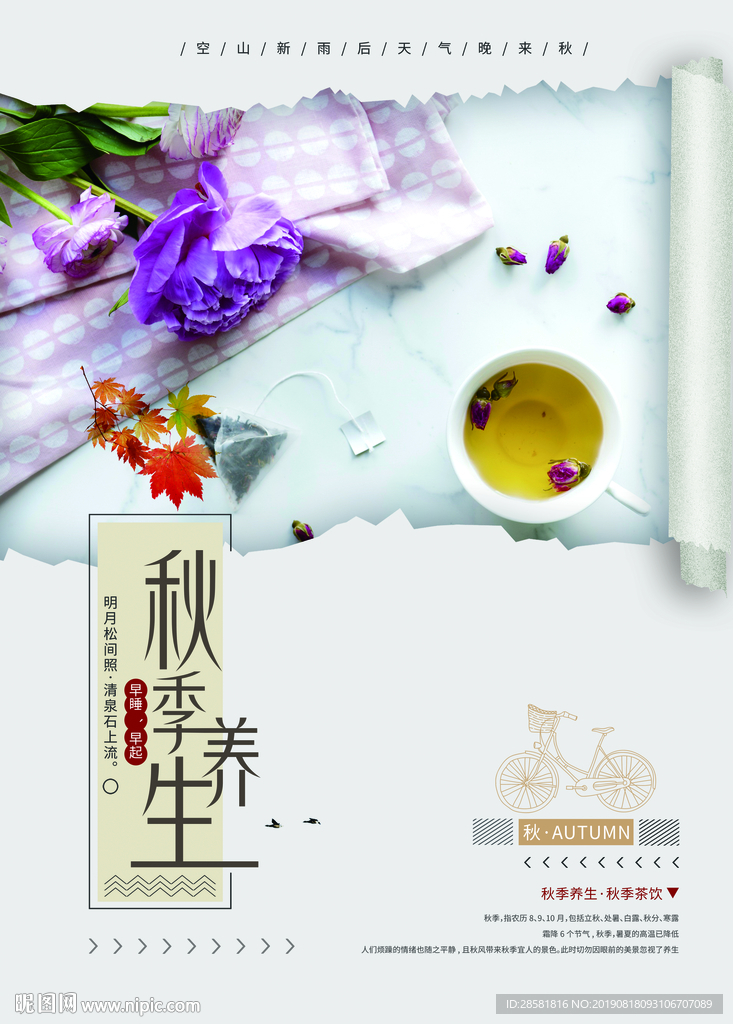 创意海报秋季养生小清新简约养生