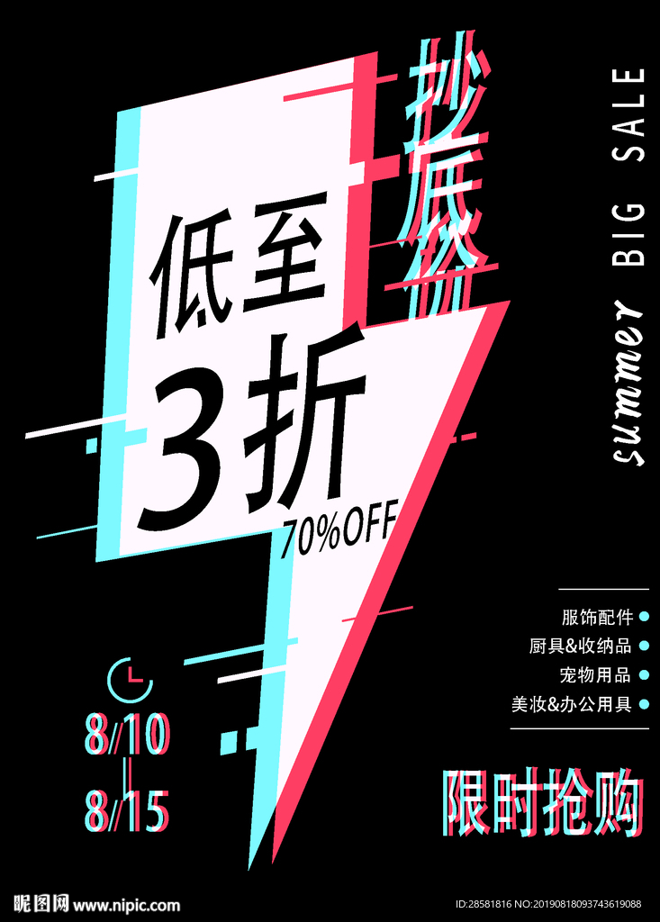 故障风抄底大减价闪电换季海报