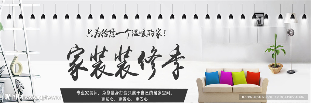 白色家装装修季banner