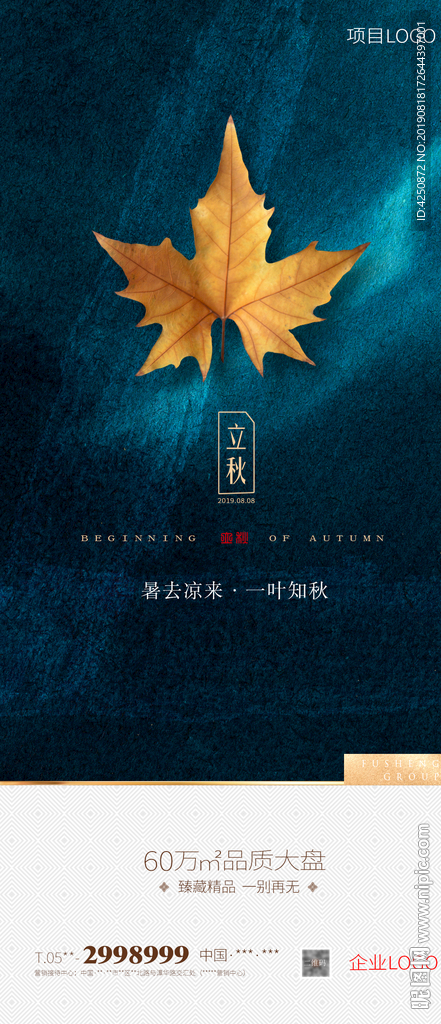 立秋地产微单海报