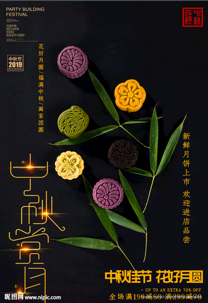 中秋赏月 月饼促销 中秋