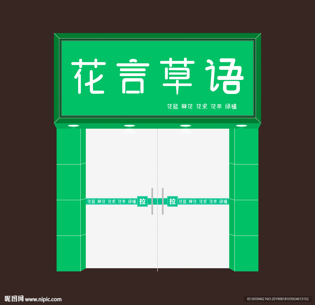 鲜花店店招