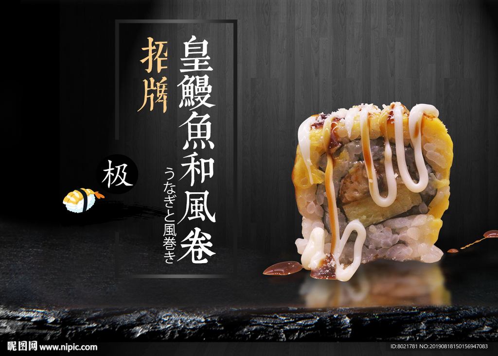 鳗鱼寿司