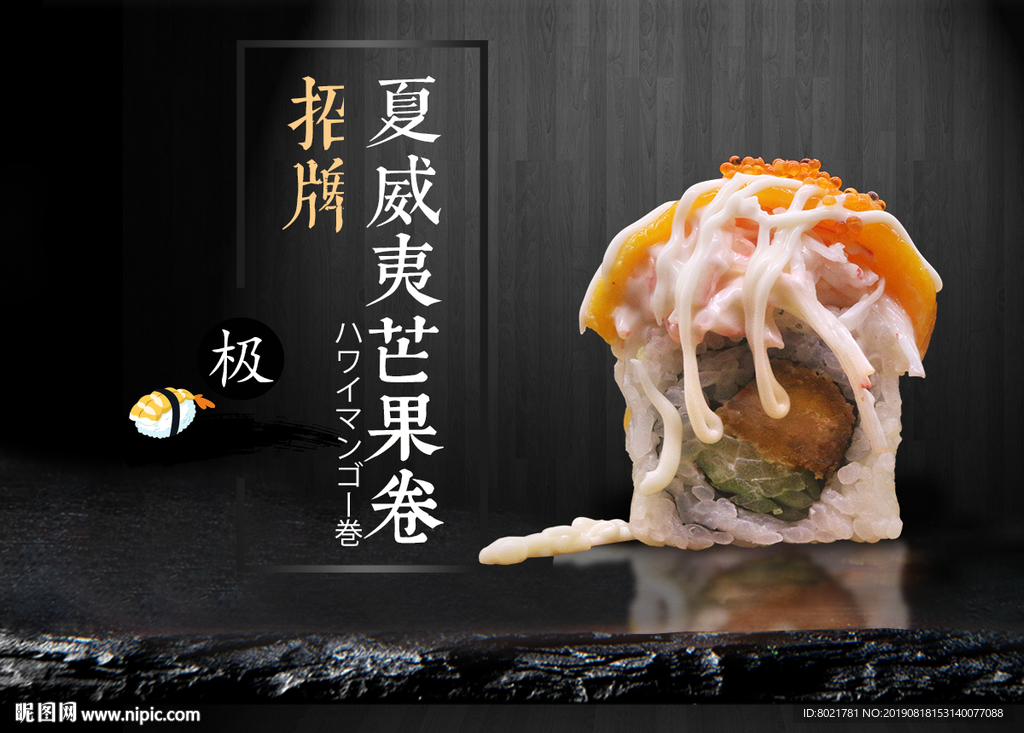 芒果寿司