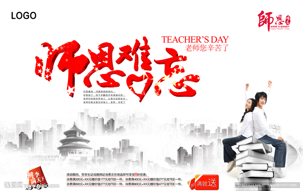 教师节难忘师恩中国风设计