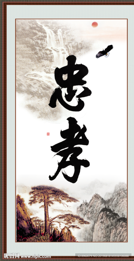 忠孝书法