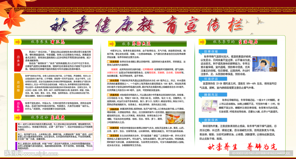 秋季中医养生健康教育