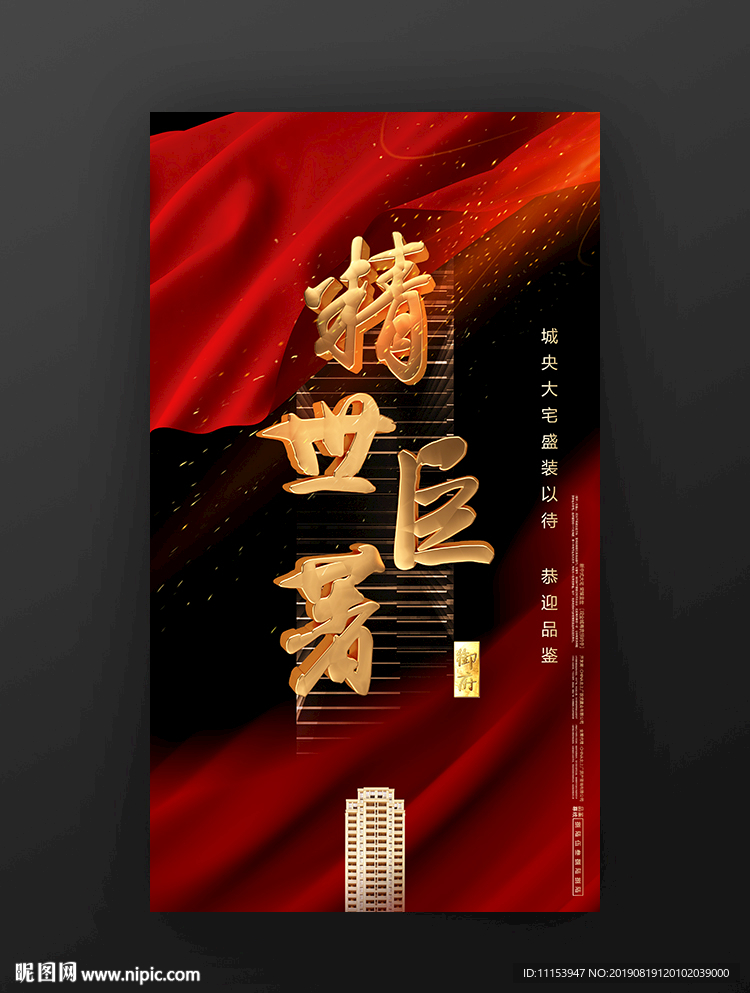 房地产广告亮相海报